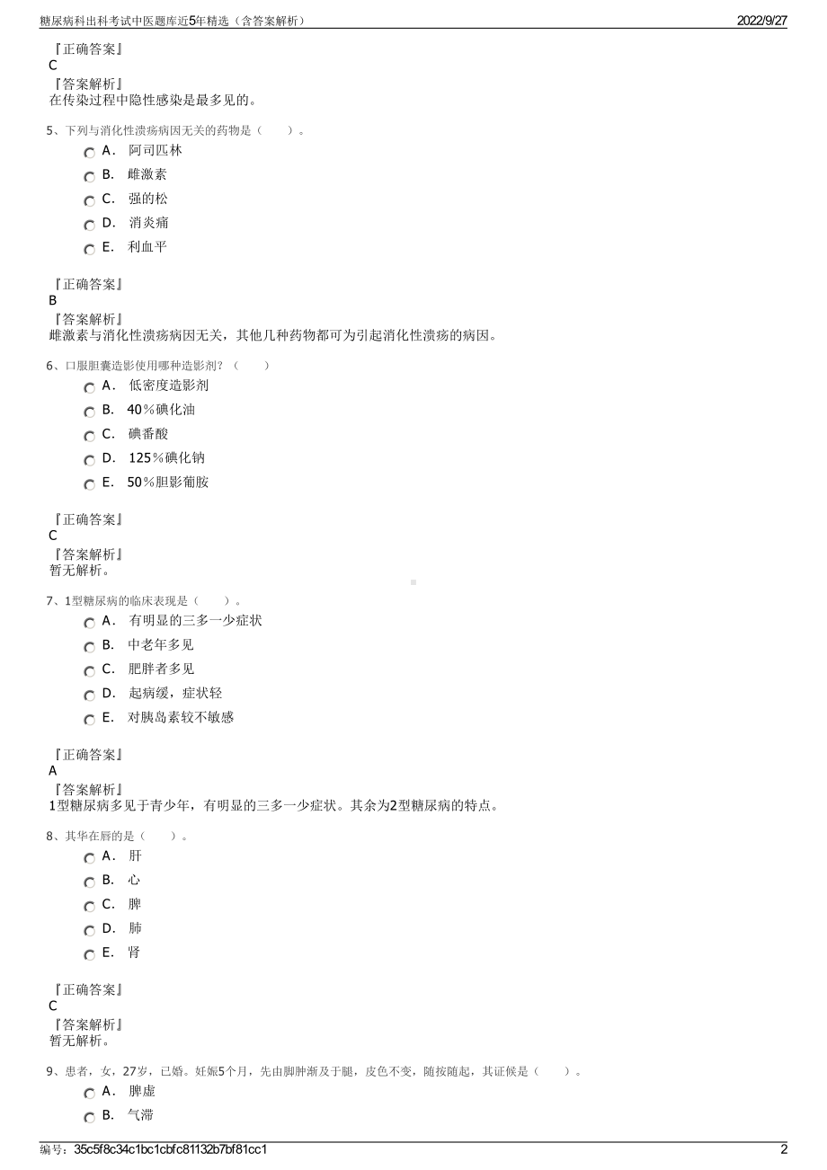 糖尿病科出科考试中医题库近5年精选（含答案解析）.pdf_第2页