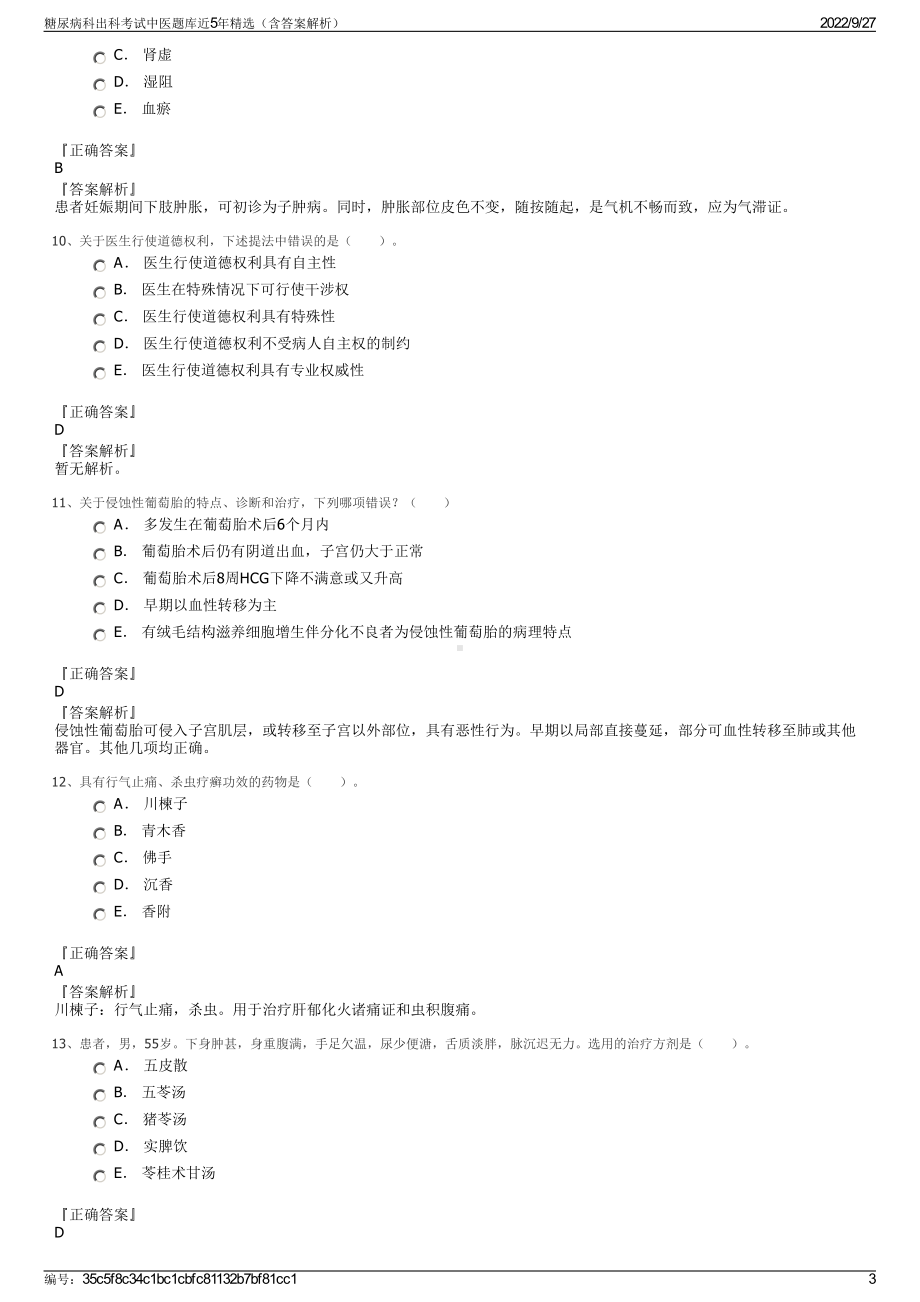 糖尿病科出科考试中医题库近5年精选（含答案解析）.pdf_第3页