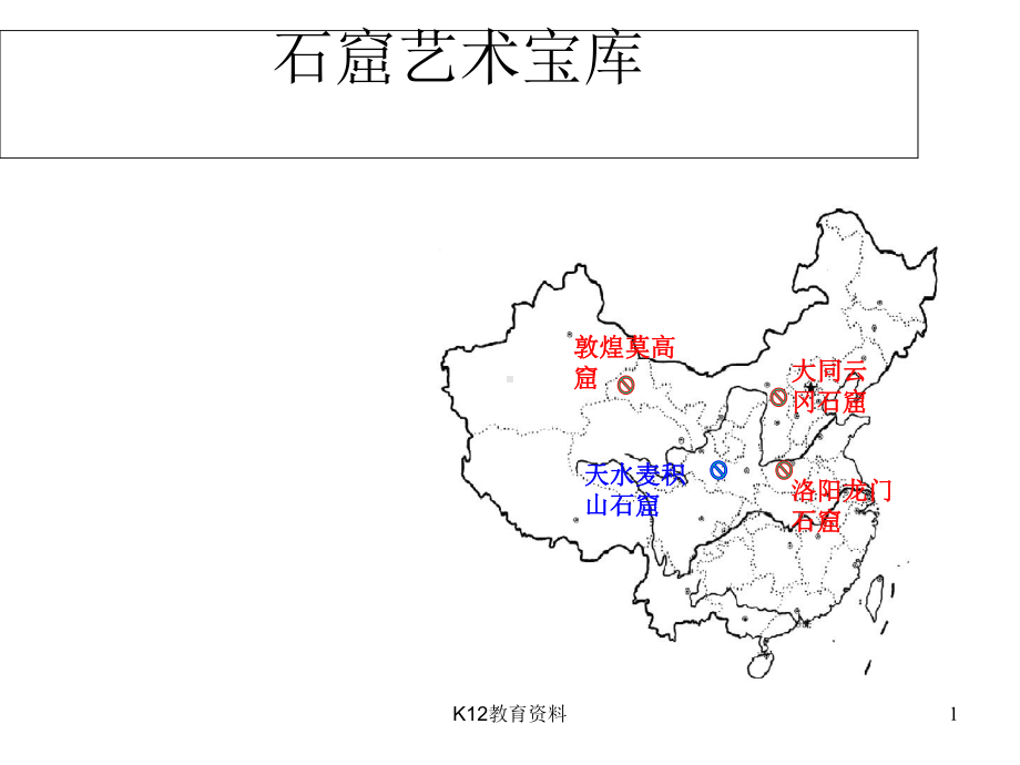 七年级美术上册敦煌莫高窟-石窟艺术的宝库(自学)课件3人美版.ppt_第1页