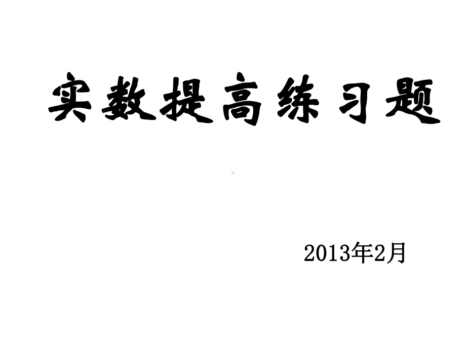 七年级(上)实数提高练习题课件.ppt_第1页