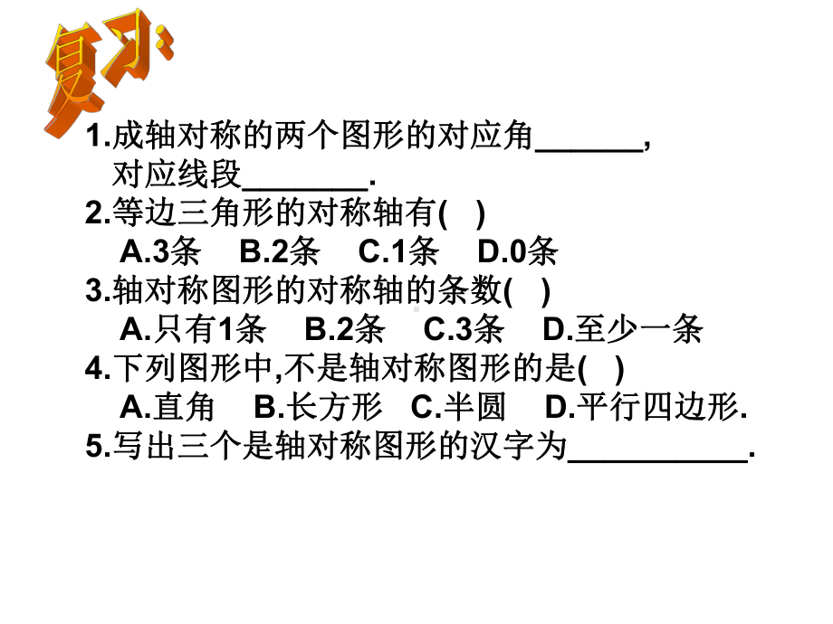 《53简单的轴对称图形》课件5优质公开课北师大7下.ppt_第2页