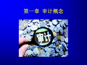 第一章审计概念课件.ppt