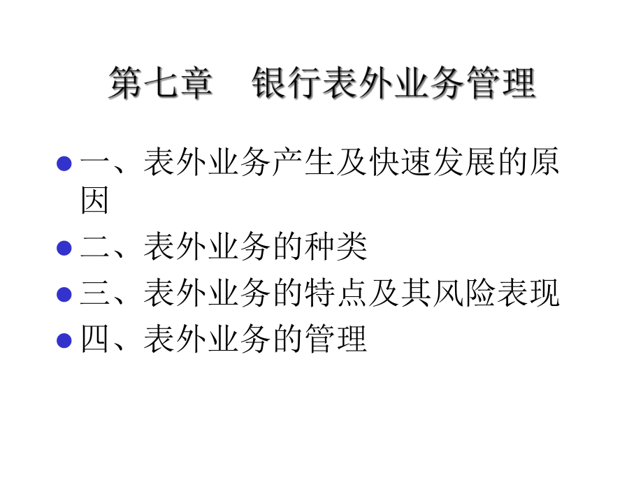 第七章、商业银行表外业务及其管理课件.ppt_第1页