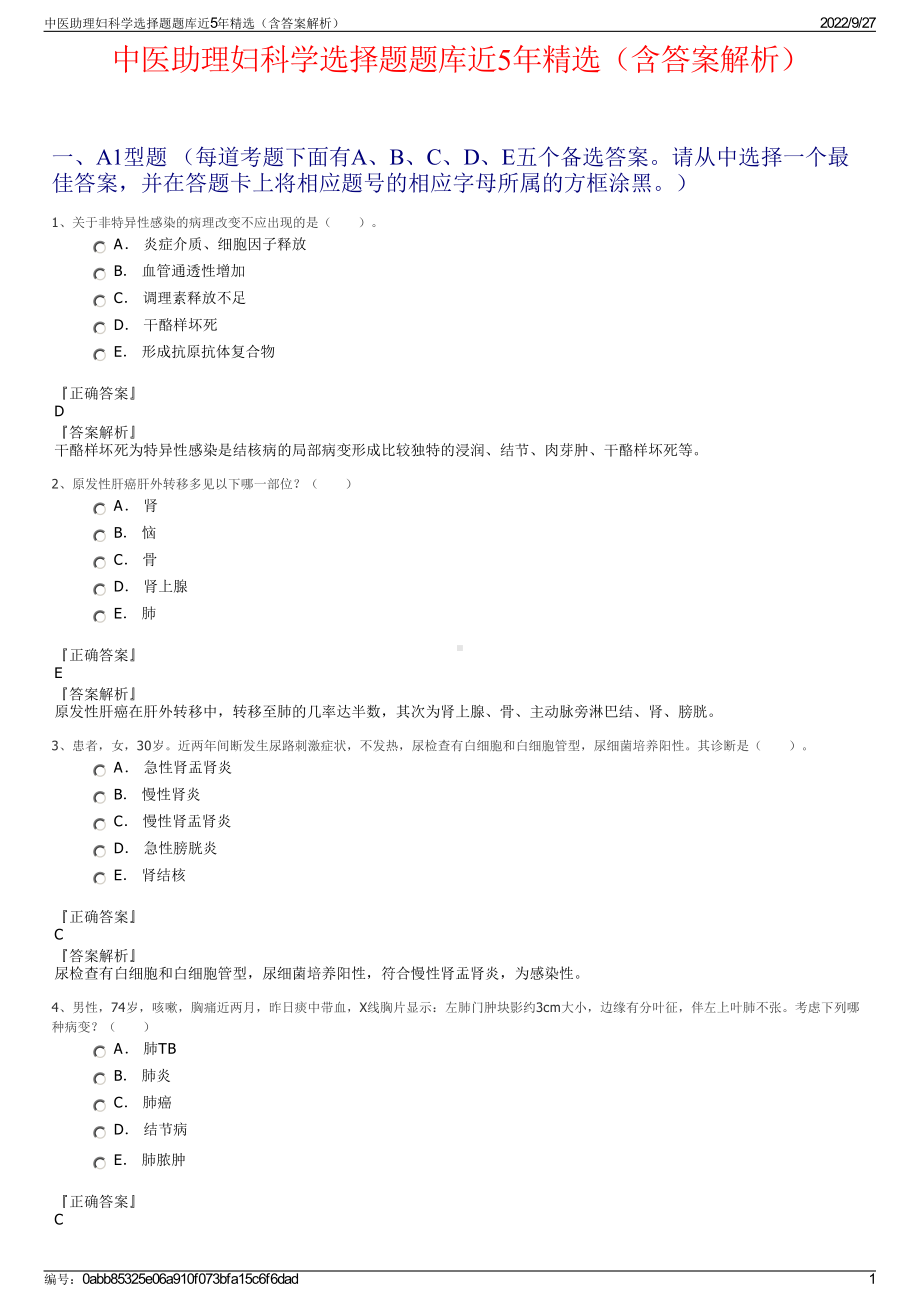 中医助理妇科学选择题题库近5年精选（含答案解析）.pdf_第1页