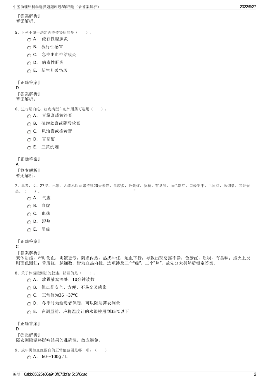 中医助理妇科学选择题题库近5年精选（含答案解析）.pdf_第2页