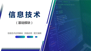 《信息技术(基础模块)》05程序设计入门课件.pptx