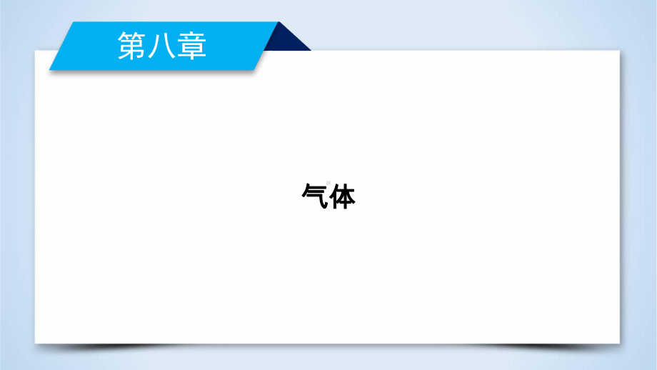 第8章第1节气体的等温变化—20202021人教版高中物理选修33课件.ppt_第1页