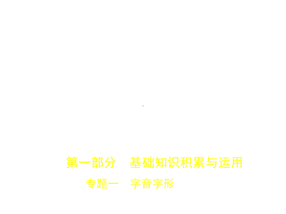 专题一字音字形(试题部分)课件.ppt_第1页