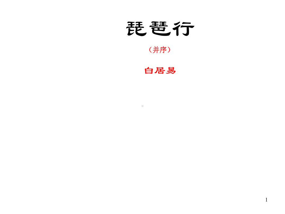 （新教材）83《琵琶行》课件部编版高中语文必修上册(共70张).ppt_第1页