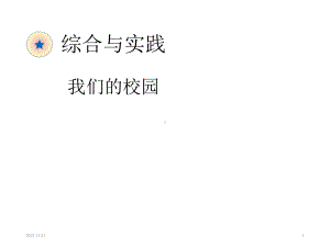 三年级下册数学课件我们的校园.ppt