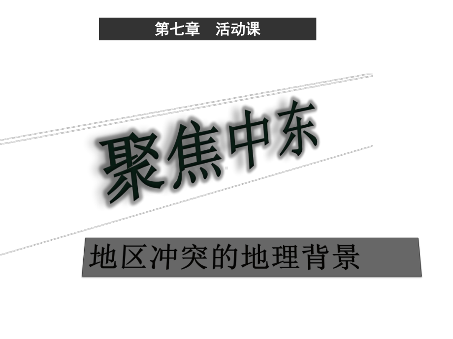 七年级地理下册第八单元探究课聚焦中东地区冲突的地理背景课件商务星球版.ppt_第1页