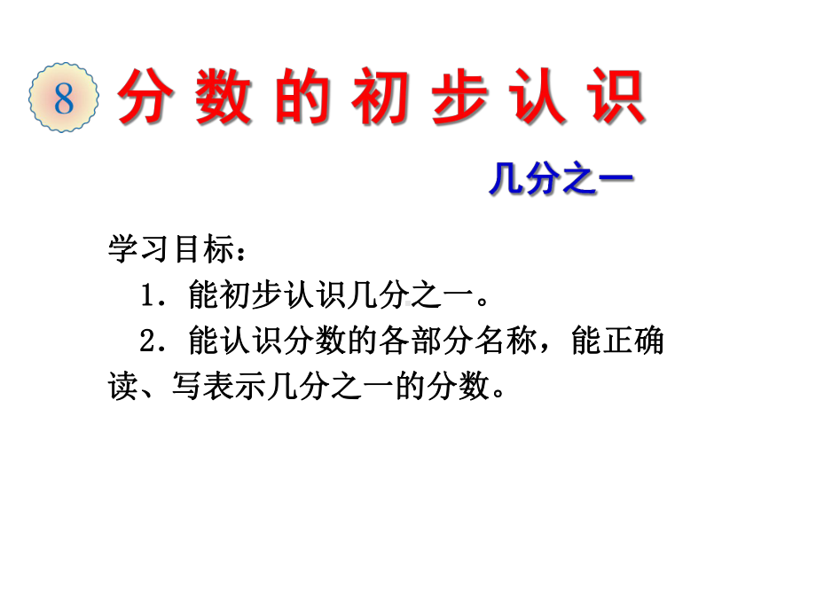 三年级上册数学课件101分数的初步认识青岛版(五四制)(共19张).ppt_第1页