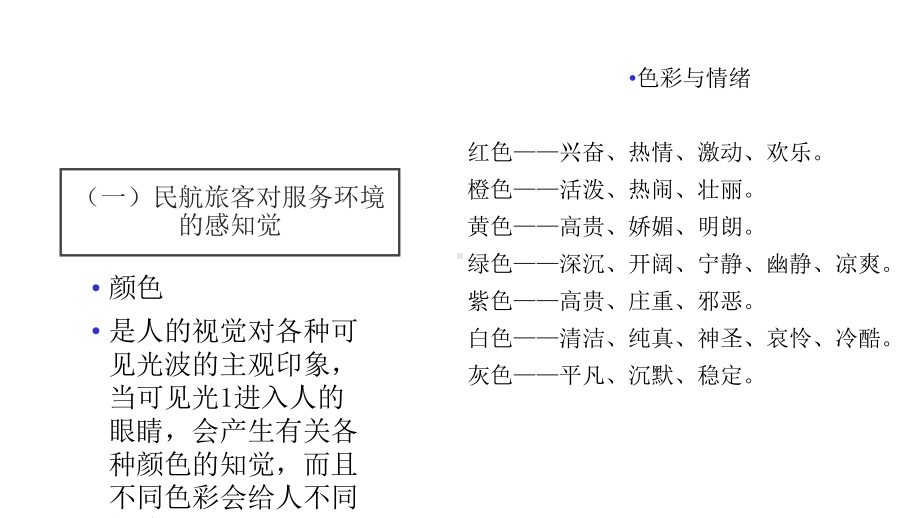 第二章第二节影响民航旅客感知觉的因素课件.ppt_第3页