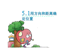 （苏教版）六年级下册数学：51《用方向和距离确定位置(一)》课件.ppt