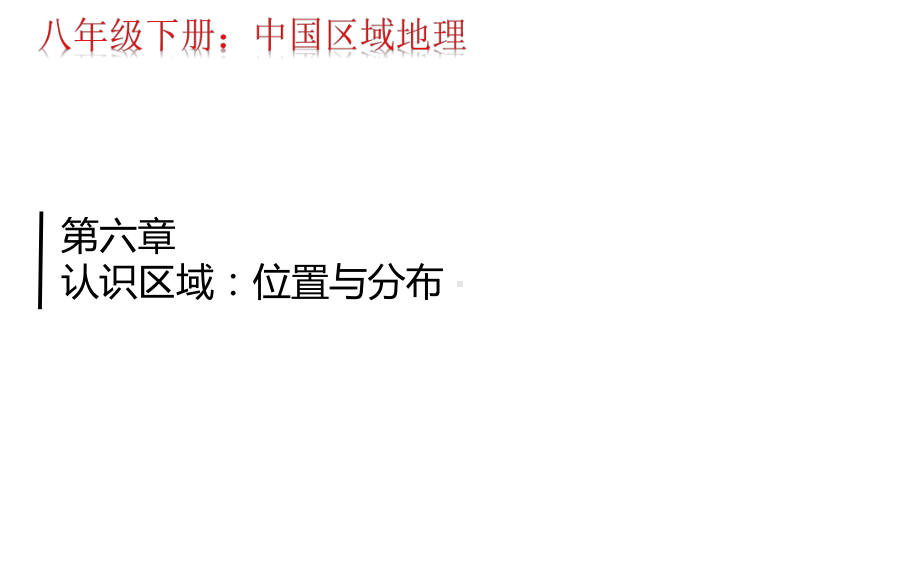 中考地理认识区域：位置与分布专项复习课件(共26张).pptx_第2页