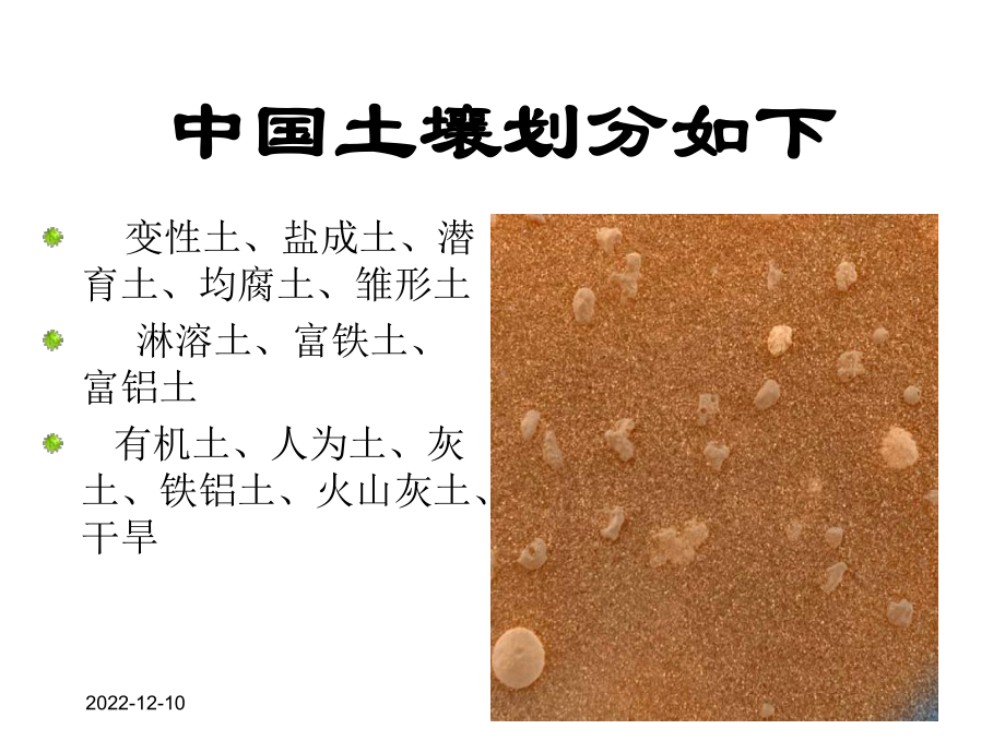 第四节土壤类型课件.ppt_第2页