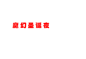 魔幻圣诞夜暨天府阳光酒店盛大圣诞节晚宴活动策划方案.ppt