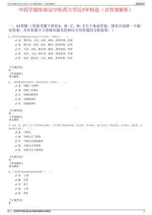 中药学题库南京中医药大学近5年精选（含答案解析）.pdf