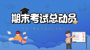 中小学期末考试动员主题班会课件.pptx