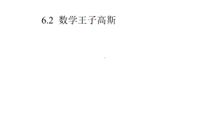 《数学王子高斯》课件1优质公开课人教B版选修31.pptx