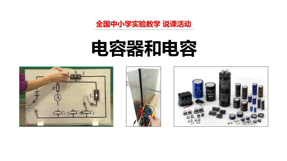 《电容器和电容》说课课件(全国获奖实验说课案例).pptx_第1页