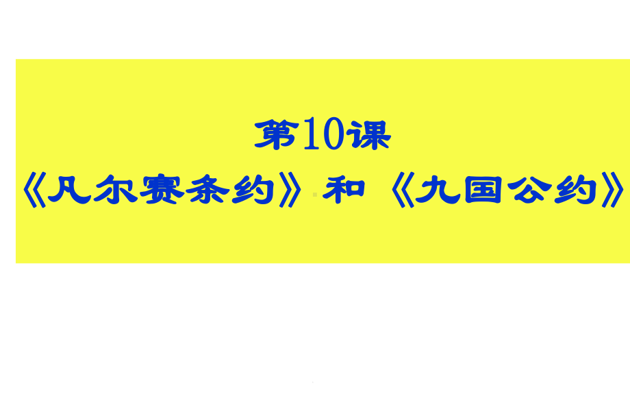 《凡尔赛条约》和《九国公约》(共26张)课件.pptx_第3页