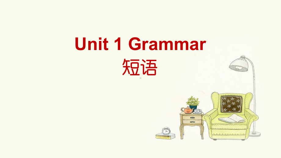 Unit 1 Discovering Useful Structures Grammar 短语 (ppt课件)-2022新人教版（2019）《高中英语》必修第一册.pptx_第1页