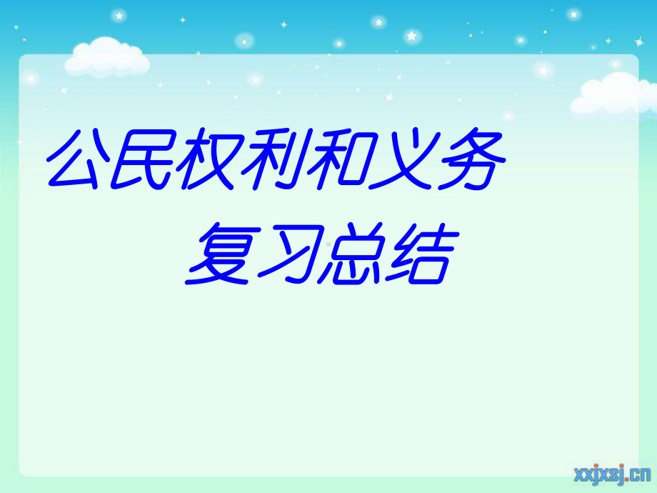 第三单元珍视公民资格课件3(政治北师大版八年级上册).ppt_第1页