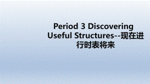 unit2 period 3 Discovering useful structures, listening and talking(ppt课件)-2022新人教版（2019）《高中英语》必修第一册.pptx