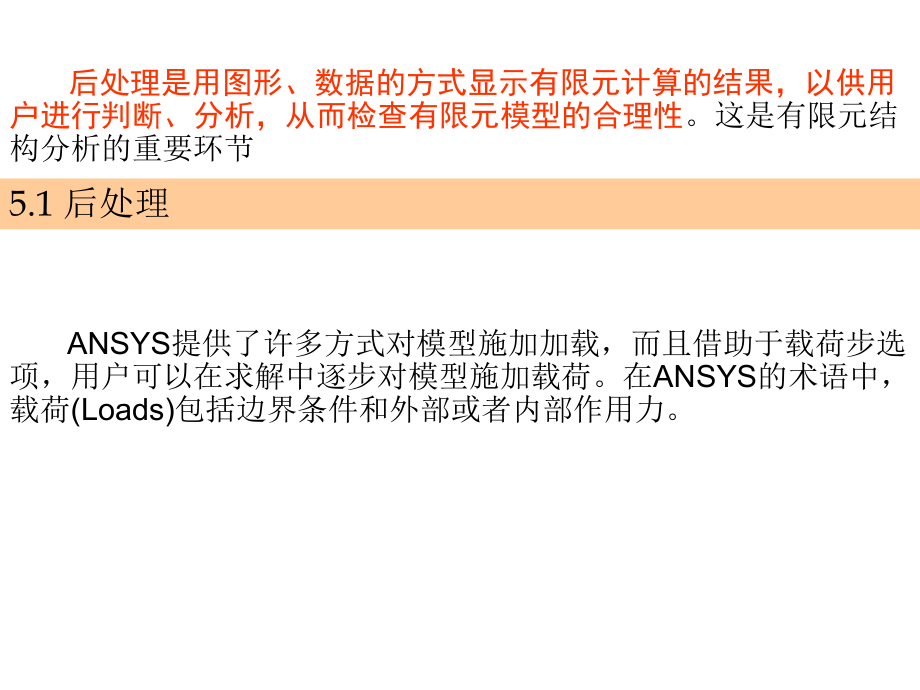 第5章ANSYS分析结果的后处理课件.ppt_第1页