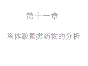 第13章甾体激素类药物的分析课件.ppt