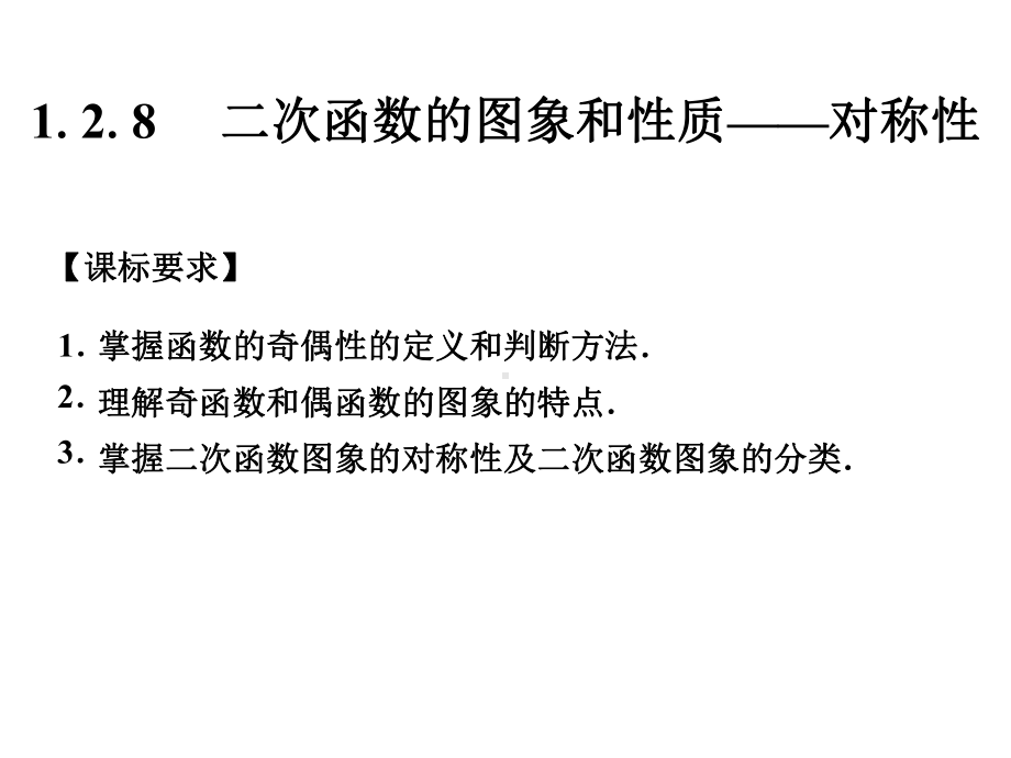 《128二次函数的图象和性质-对称性》课件2优质公开课湘教必修1.ppt_第1页