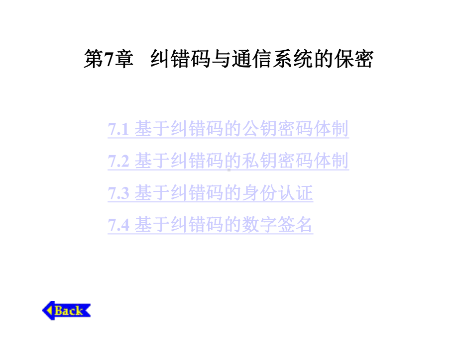 第7章纠错码与通信系统的保密课件.ppt_第1页