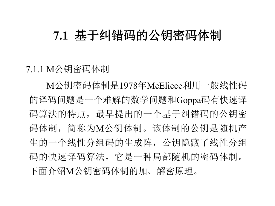 第7章纠错码与通信系统的保密课件.ppt_第2页