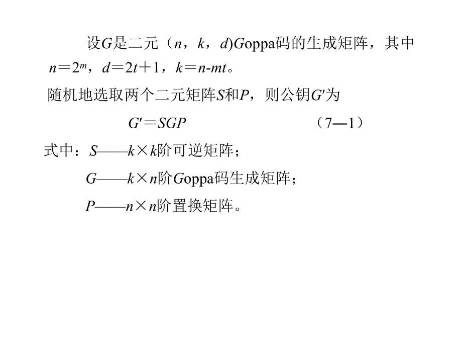 第7章纠错码与通信系统的保密课件.ppt_第3页