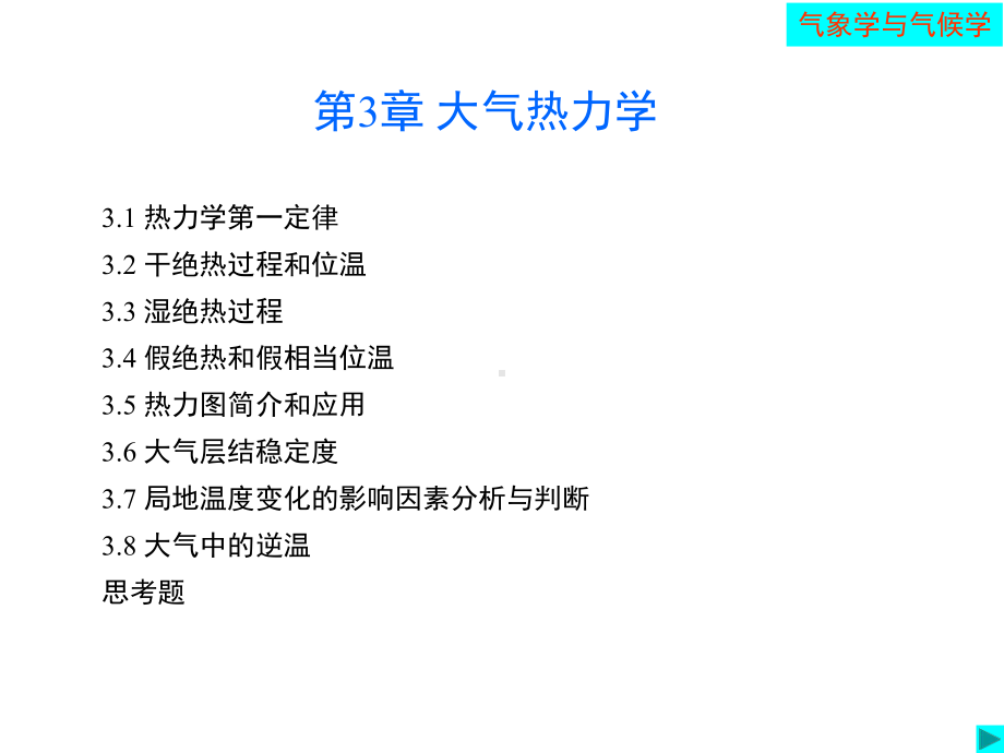 第3章大气热力学课件.ppt_第1页