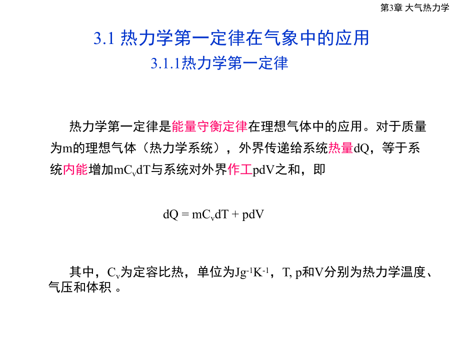 第3章大气热力学课件.ppt_第2页