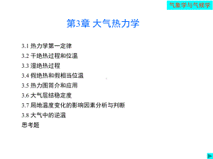 第3章大气热力学课件.ppt