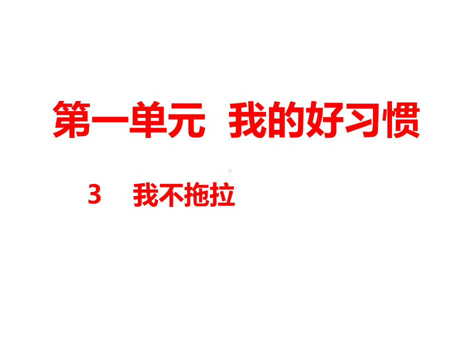 一年级下册品德课件我不拖拉(共24张)｜人教新版-2.pptx_第1页