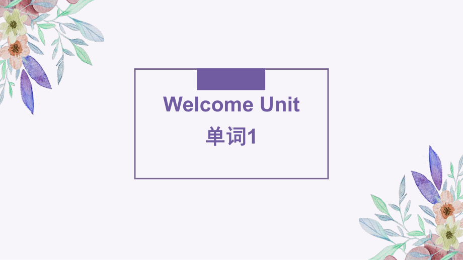 2022新人教版（2019）《高中英语》必修第一册Welcome Unit 单词第一部分讲解ppt课件 .pptx_第1页