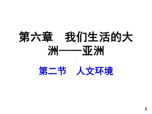 中图初中地理八年级下册《5第二节亚洲的人文环境》课件.ppt