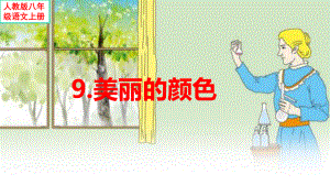 《美丽的颜色》课件.pptx