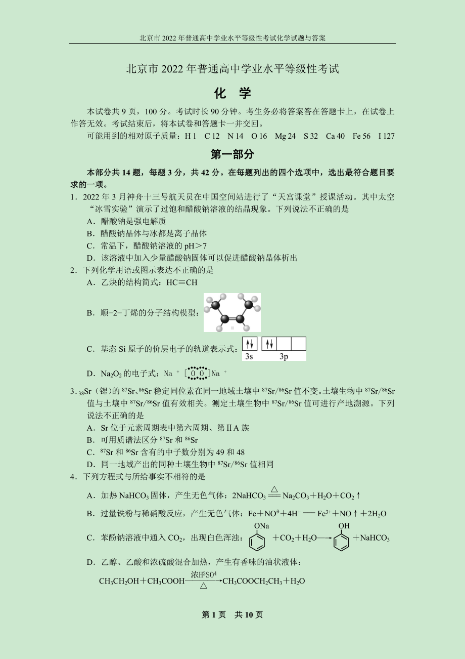 北京市2022年普通高中学业水平等级性考试化学试题与答案.docx_第1页