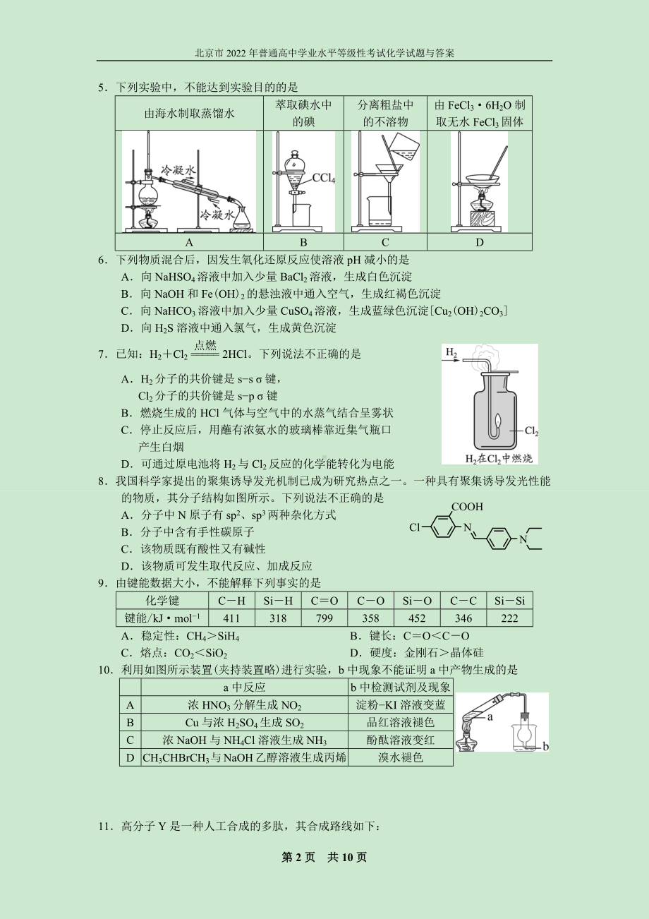 北京市2022年普通高中学业水平等级性考试化学试题与答案.docx_第2页