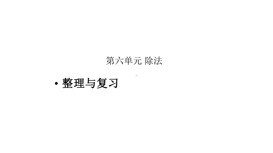 《第六单元除法整理与复习》示范公开课教学课件（小学数学北师大版四年级上册）.pptx_第1页