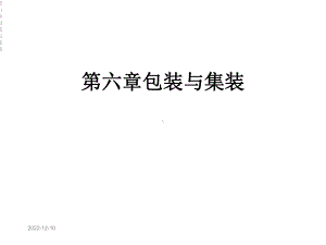 第六章包装与集装课件.ppt