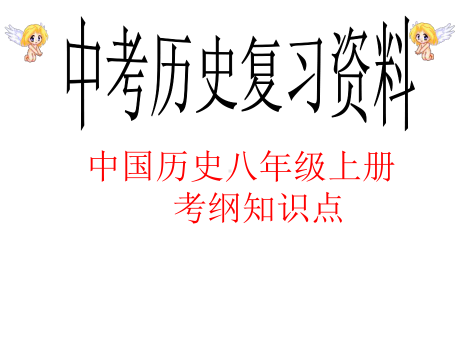 中考历史复习八年级上册历史知识点课件.ppt_第1页