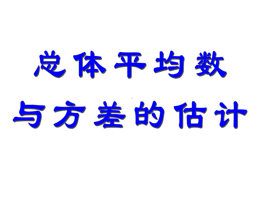 《总体平均数与方差的估计》课件.ppt_第1页