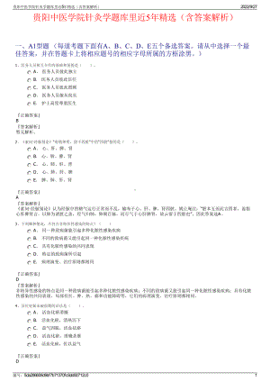 贵阳中医学院针灸学题库里近5年精选（含答案解析）.pdf