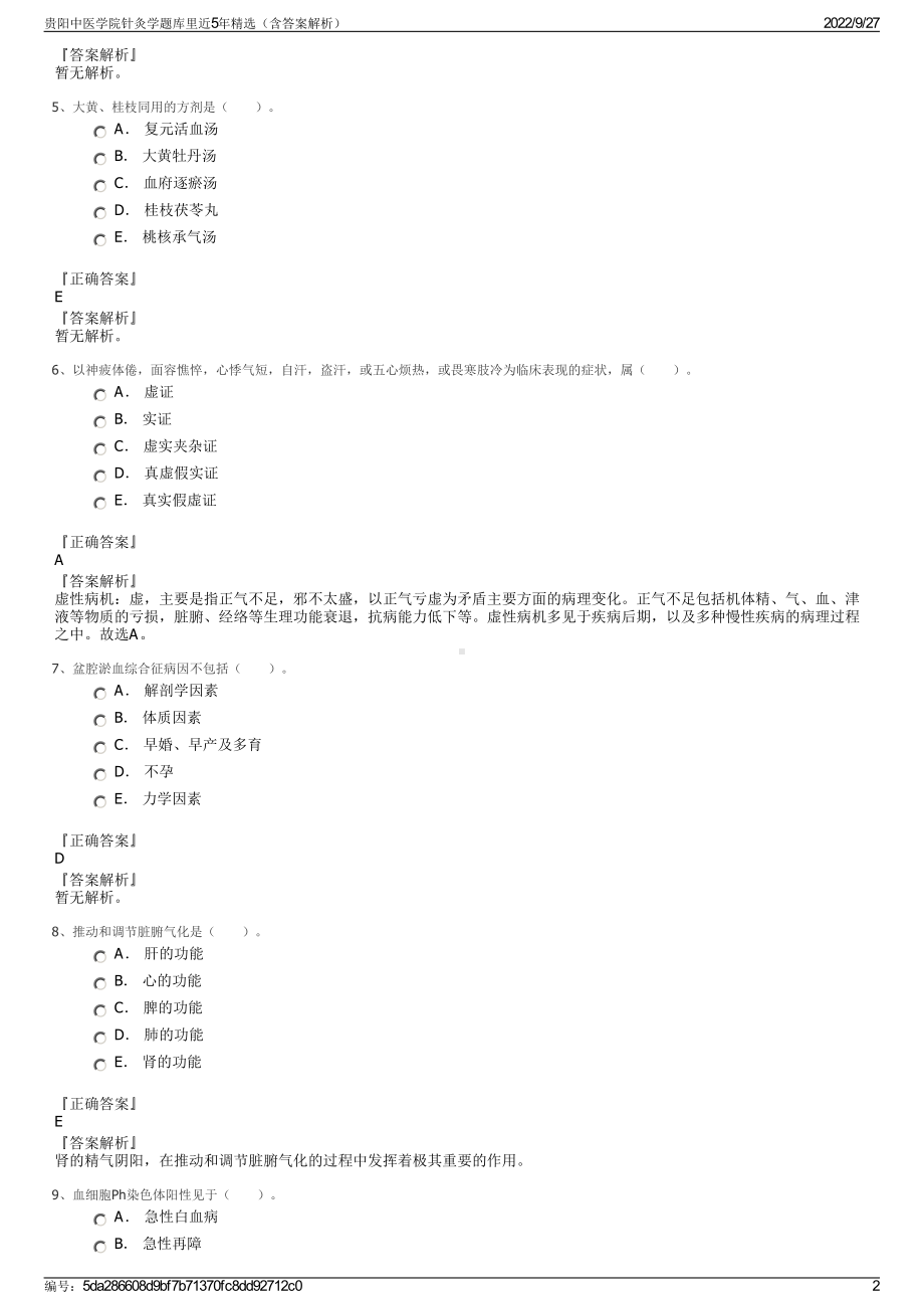 贵阳中医学院针灸学题库里近5年精选（含答案解析）.pdf_第2页